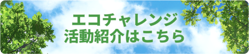 エコチャレンジ活動紹介はこちら