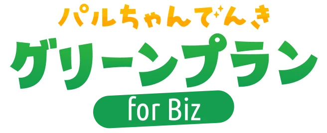 パルちゃんでんき グリーンプラン for Biz