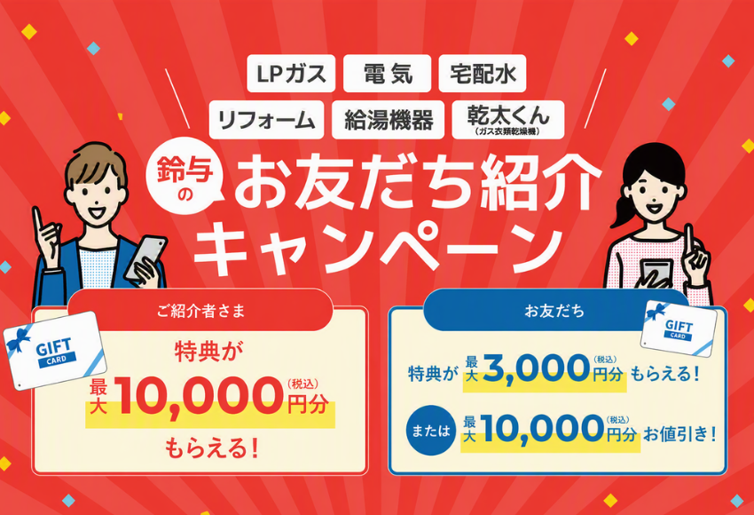 お友達紹介キャンペーン