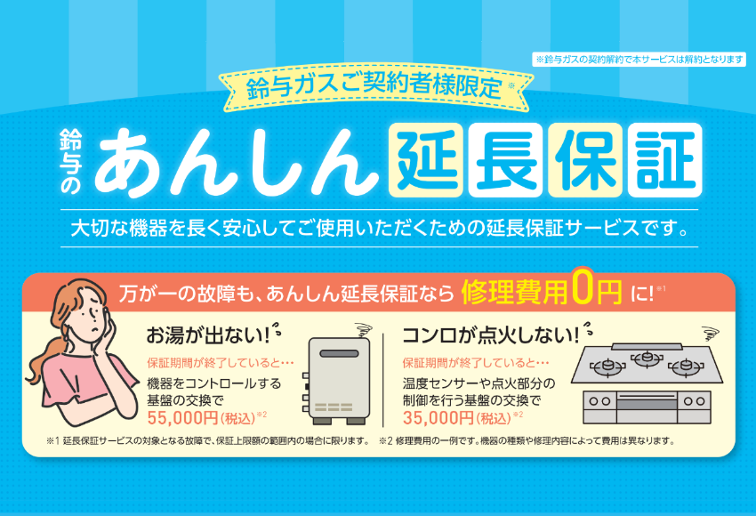 鈴与のあんしん延長保証