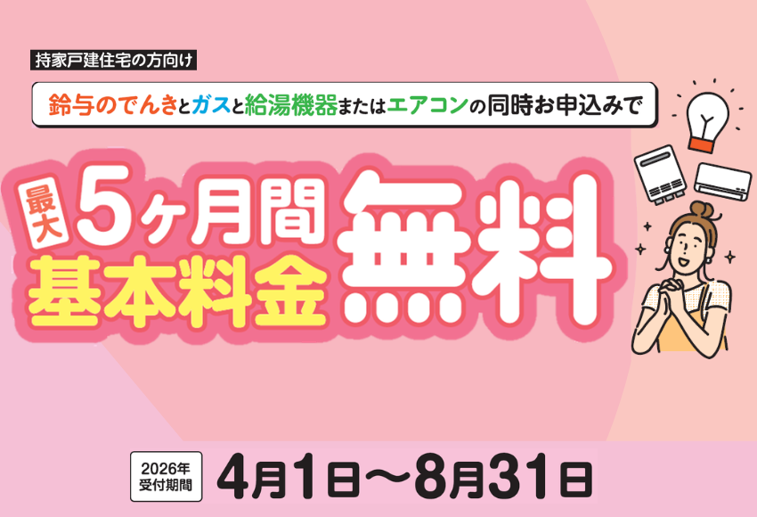 電気基本料金が2ヶ月間無料!条件達成で最大5カ月間無料に!