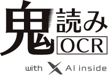 鬼読みOCR with AI inside