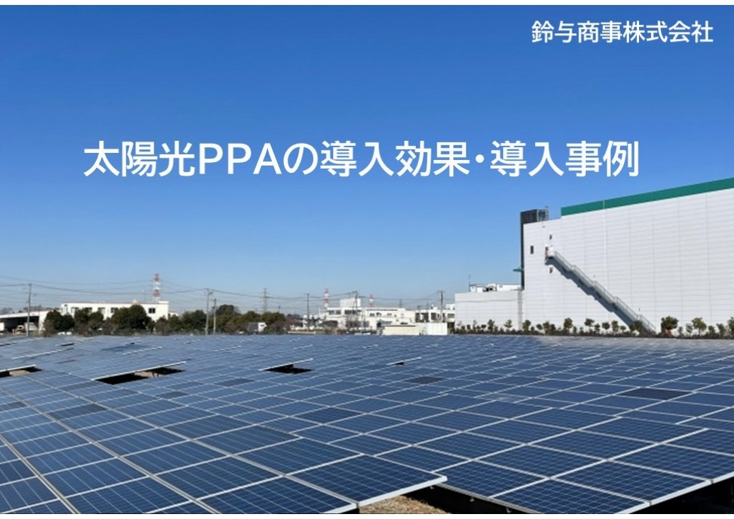 太陽光PPAの導入効果・導入事例