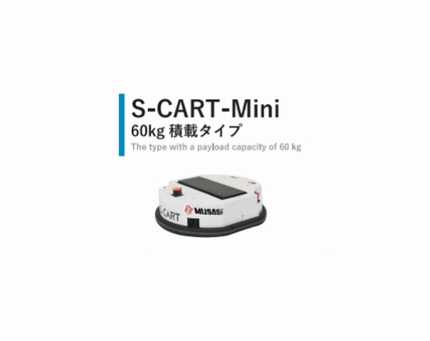 S-CART-Mini 60㎏積載タイプ