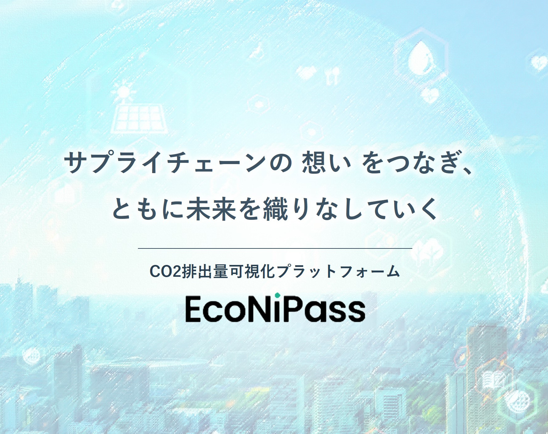 CO2排出量可視化プラットフォームサービス EcoNiPass