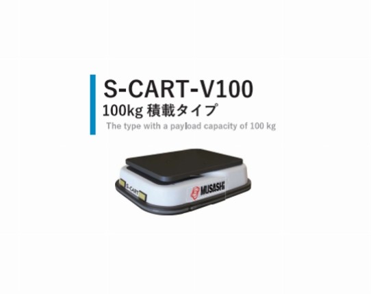 S-CART-V100 100㎏積載タイプ