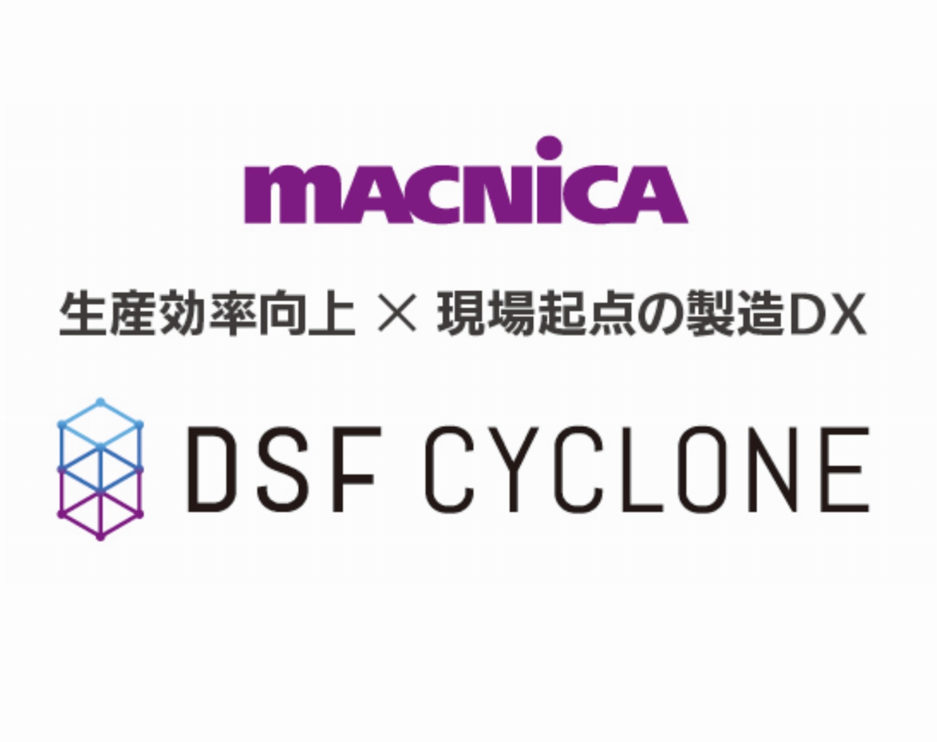 生産効率向上×現場起点の製造DX　DSF Cyclone