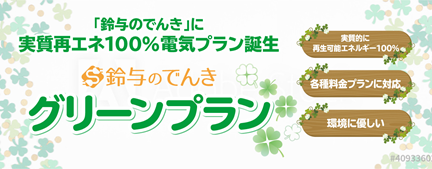 実質再生可能エネルギー100%電気「鈴与のでんき グリーンプラン」新登場のお知らせ