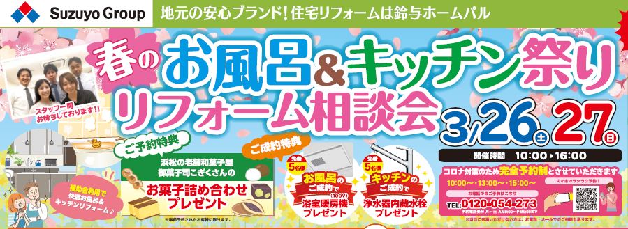 鈴与ホームパル浜松店『春のお風呂＆キッチン祭り リフォーム相談会』