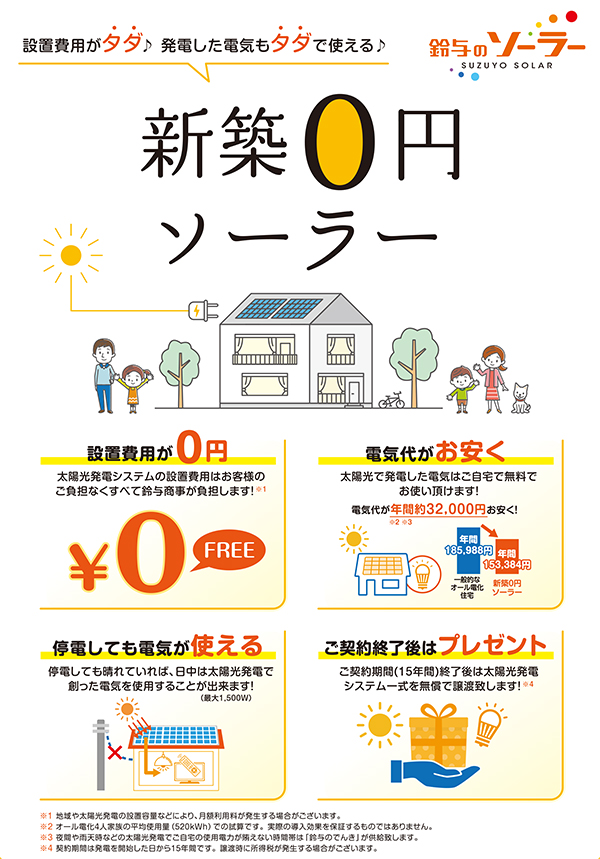 設置費用もタダ、発電した電気もタダ♪「新築0円ソーラー」｜鈴与商事株式会社｜くらしを彩るウィズスマイル