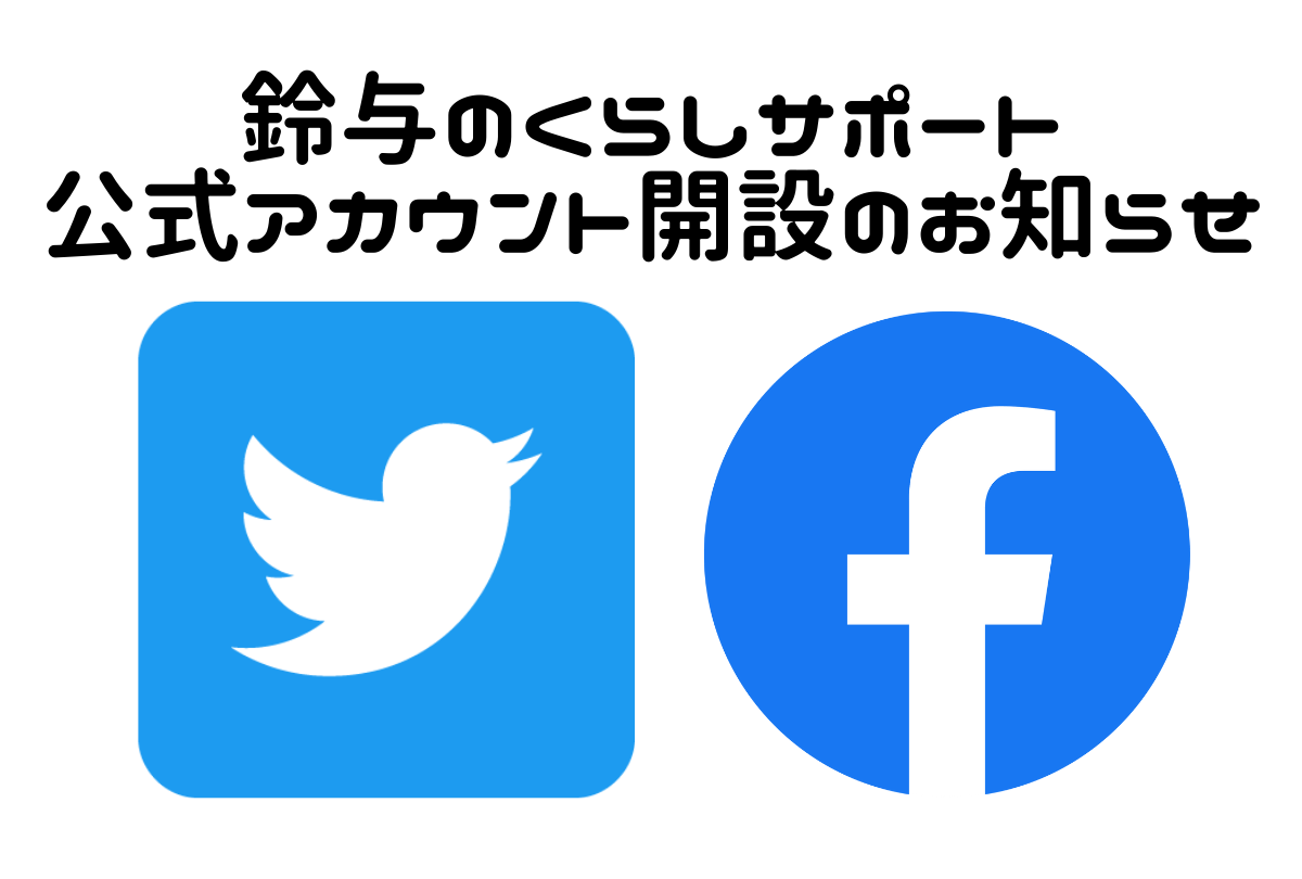 鈴与のくらしサポート公式Twitter・Facebookの開設について