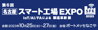 第６回　名古屋スマート工場EXPO　出展のお知らせ