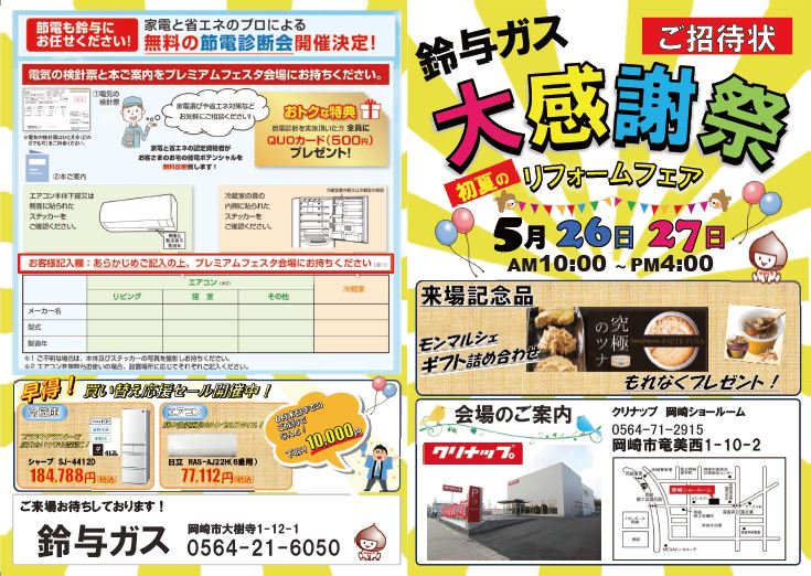 【5/26(土)・27(日)】岡崎営業所リフォームフェア開催のお知らせ｜プレスリリース・お知らせ｜鈴与商事株式会社