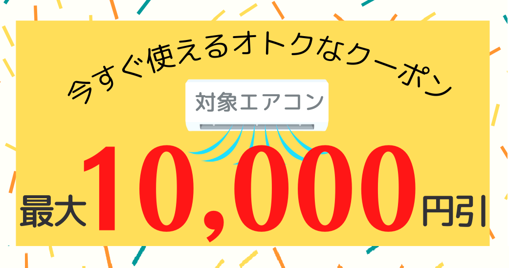 LINEお友だち限定「対象エアコン最大10,000円OFFクーポン」配信中