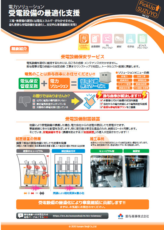 vol.13_受電設備の最適化支援　20/07