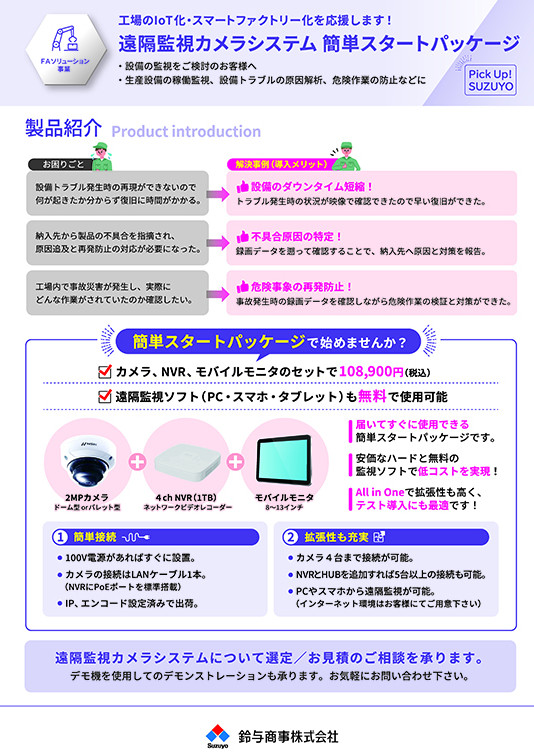 vol.25_遠隔監視カメラシステム　21/09