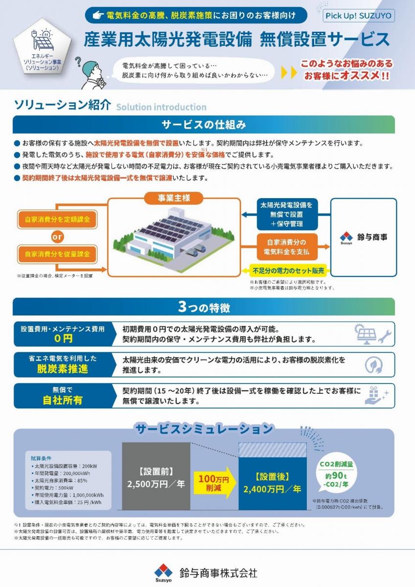 vol.50_産業用太陽光発電設備　無償設置サービス　23/05