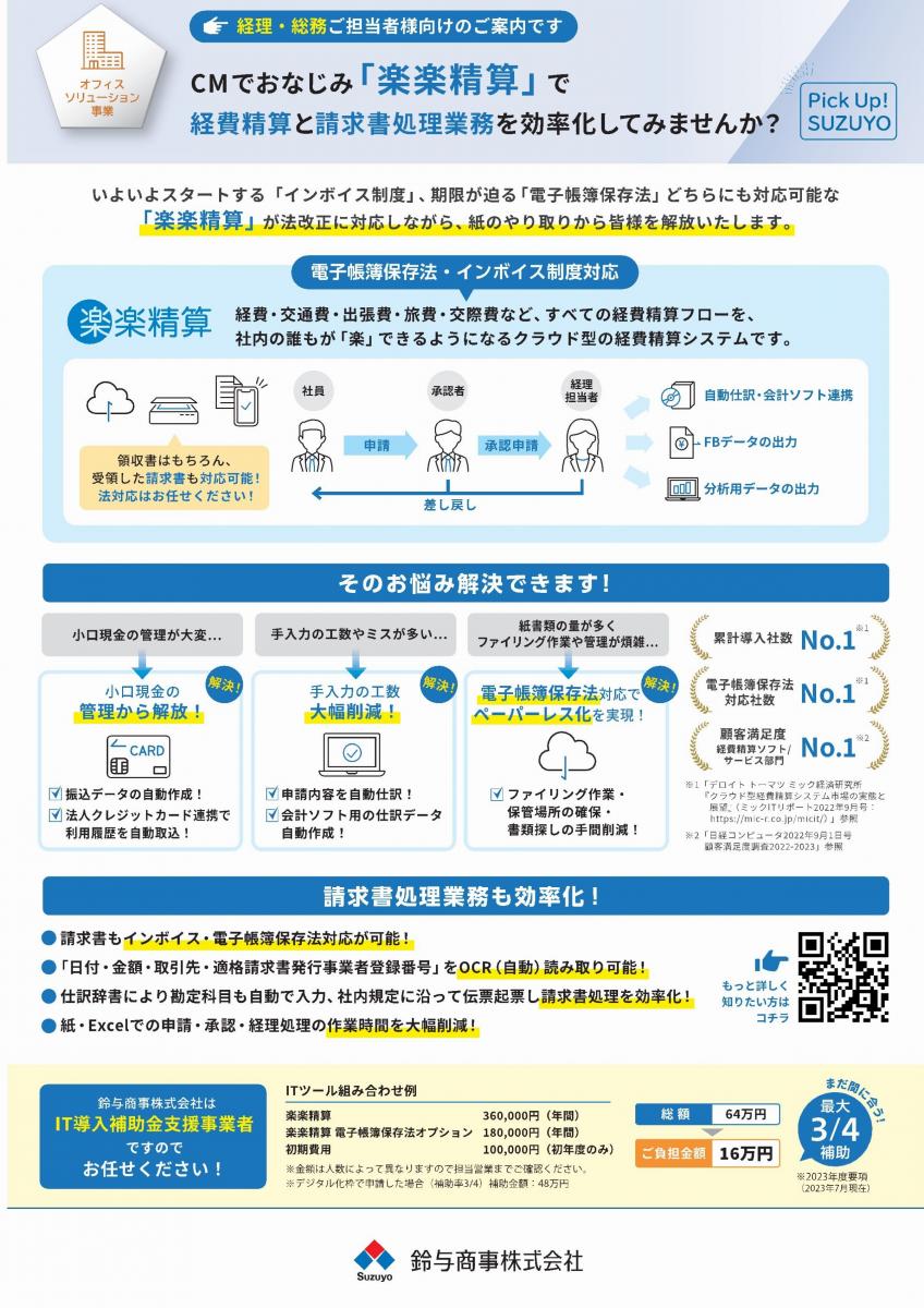 vol.53_経費精算と請求書処理のデジタルツール楽楽精算　23/09