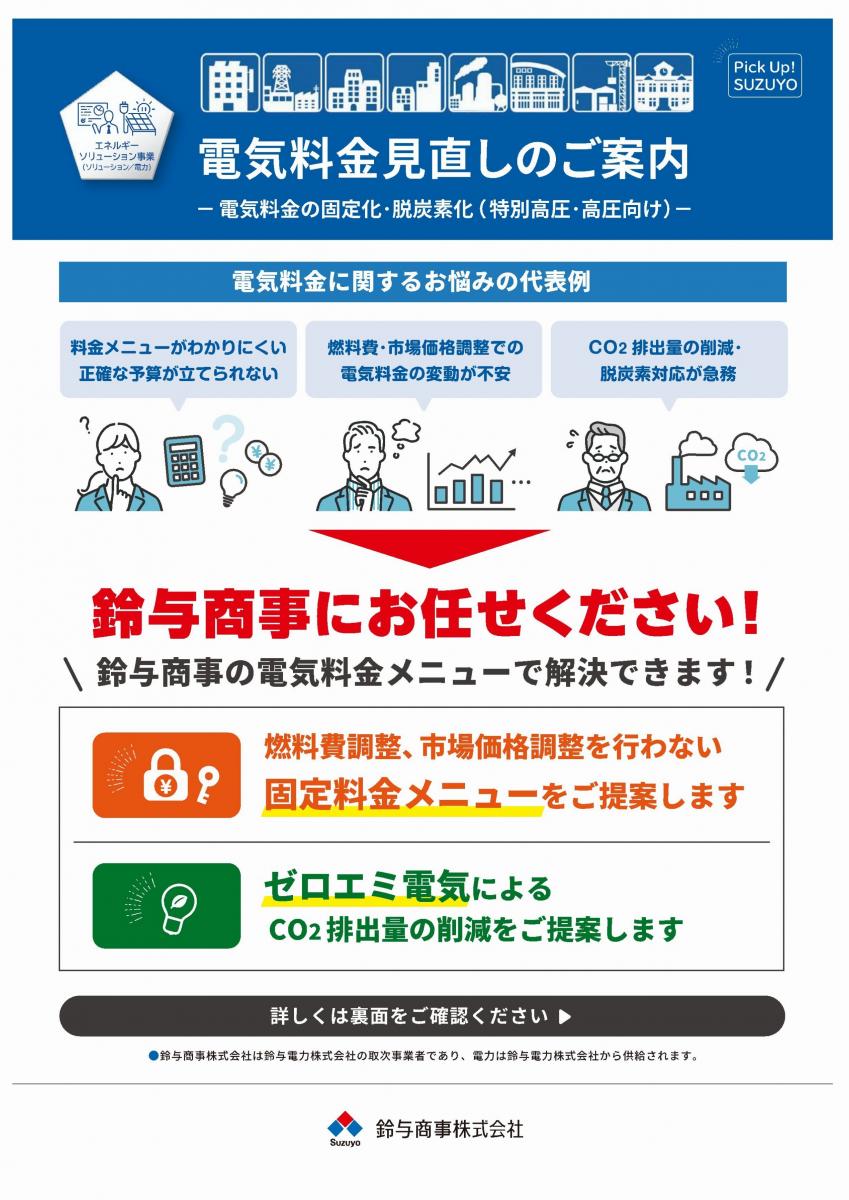 vol.60_電気料金の固定化・脱炭素化(特別高圧・高圧向け)　24/01