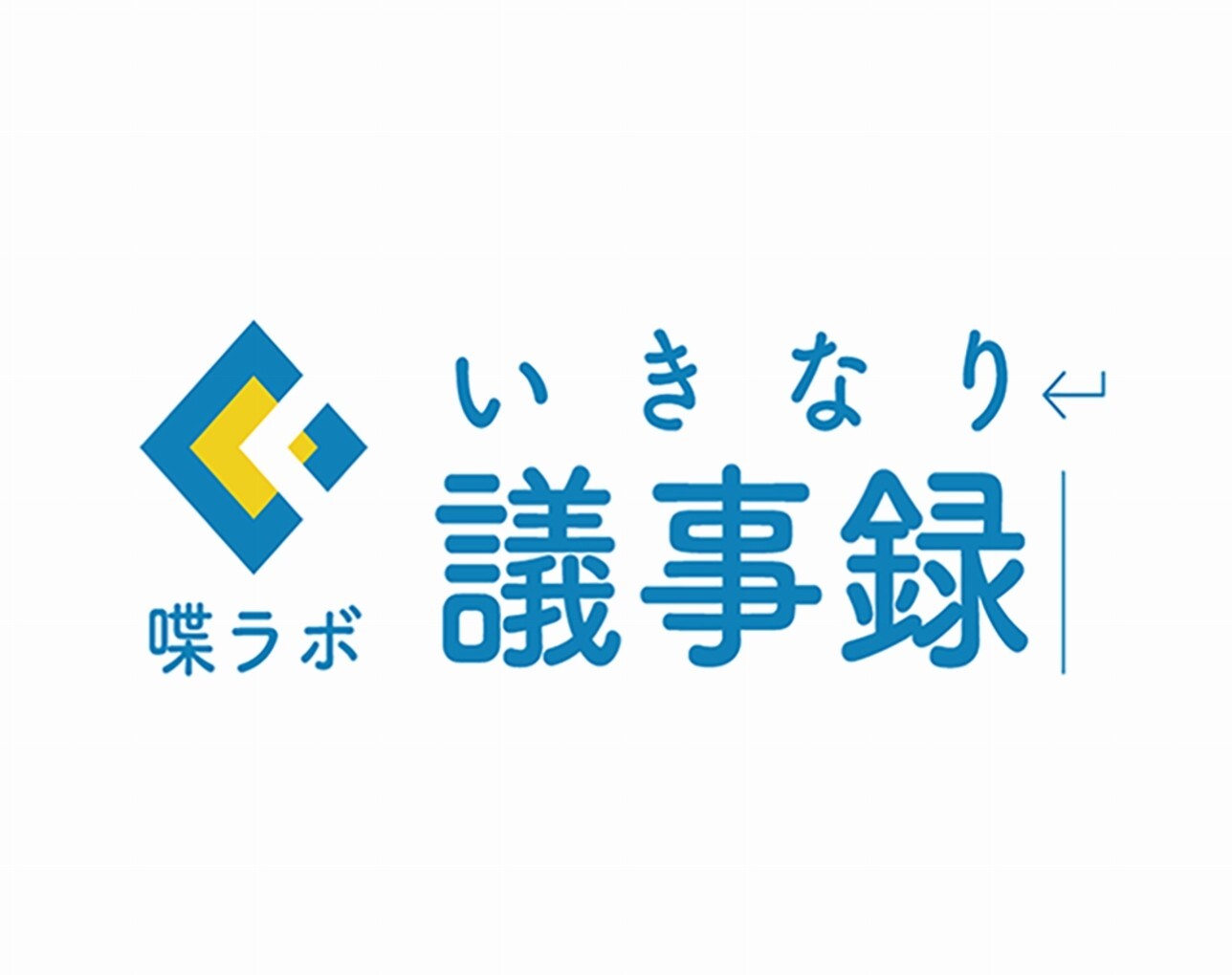 議事録作成ツール『いきなり議事録』