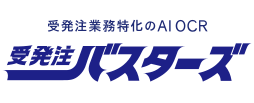 受発注特化AIOCR「受発注バスターズ」