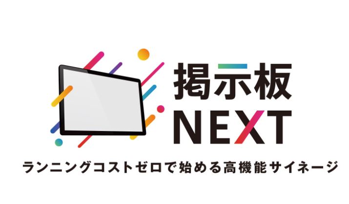 デジタルサイネージ「掲示板NEXT」